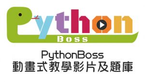 PythonBoss-動畫式教學影片及題庫
